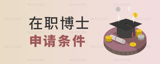 在職博士申請條件 在職博士申請條件