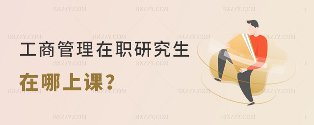 工商管理在職研究生在哪上課 工商管理在職研究生在哪上課