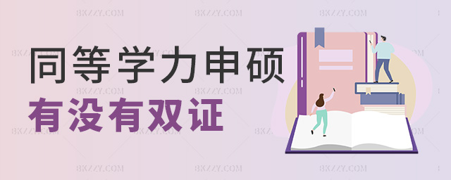 同等學力申碩有沒有雙證 同等學力申碩有沒有雙證