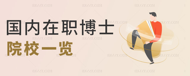 國內(nèi)在職博士院校一覽 國內(nèi)在職博士院校一覽