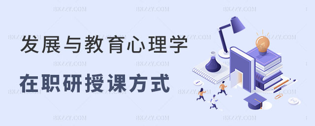 發展與教育心理學在職研究生授課方式 發展與教育心理學在職研究生授課方式
