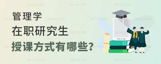 管理學在職研究生授課方式 管理學在職研究生授課方式