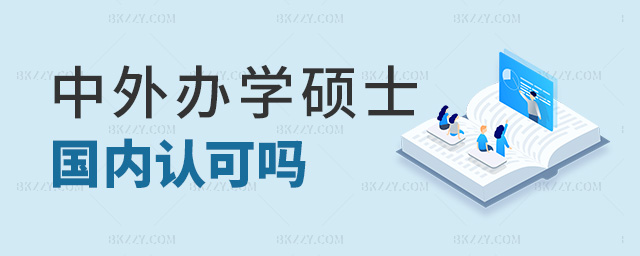 中外辦學(xué)碩士國內(nèi)認可嗎 中外辦學(xué)碩士國內(nèi)認可嗎