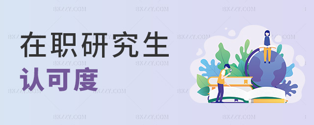 在職研究生認可度 在職研究生認可度
