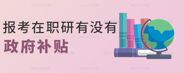 報考在職研有沒有政府補貼 報考在職研有沒有政府補貼