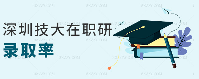 深圳技大在職研錄取率 深圳技大在職研錄取率