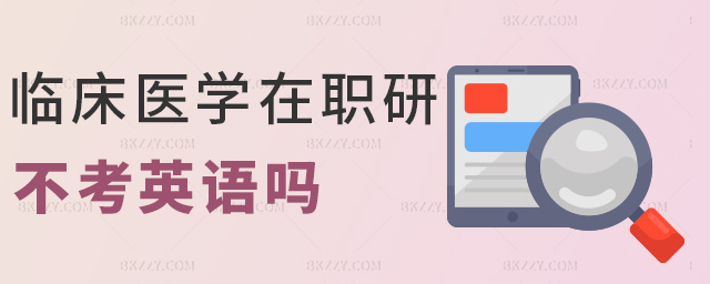 臨床醫學在職研不考英語嗎 臨床醫學在職研不考英語嗎