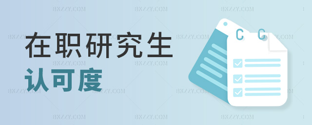 在職研究生認(rèn)可度 在職研究生認(rèn)可度