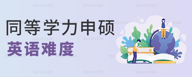 同等學力申碩英語難度 同等學力申碩英語難度