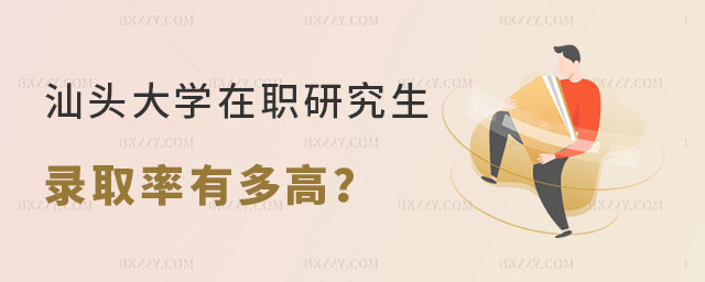 汕頭大學在職研究生錄取率有多高 汕頭大學在職研究生錄取率有多高