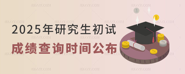 2025年研究生初試成績查詢時間 2025年研究生初試成績查詢時間