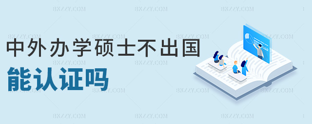 中外辦學碩士不出國能認證嗎 中外辦學碩士不出國能認證嗎