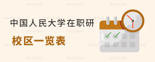 中國人民大學在職研究生校區(qū)一覽表 中國人民大學在職研究生校區(qū)一覽表