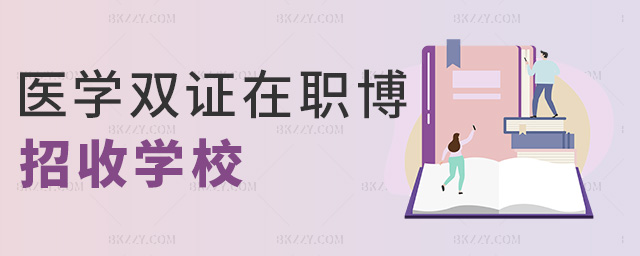 醫學雙證在職博招收學校 醫學雙證在職博招收學校