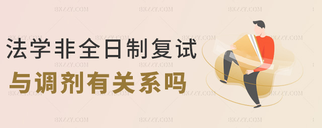 法學(xué)非全日制復(fù)試與調(diào)劑有關(guān)系嗎 法學(xué)非全日制復(fù)試與調(diào)劑有關(guān)系嗎