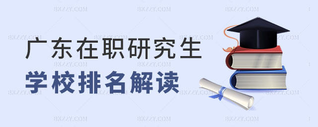 廣東在職研究生學校排名解讀 廣東在職研究生學校排名解讀