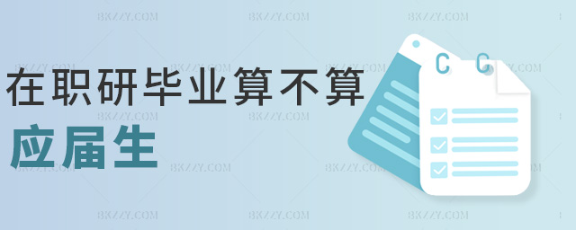 在職研畢業算不算應屆生 在職研畢業算不算應屆生
