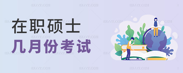 在職碩士幾月份考試 在職碩士幾月份考試