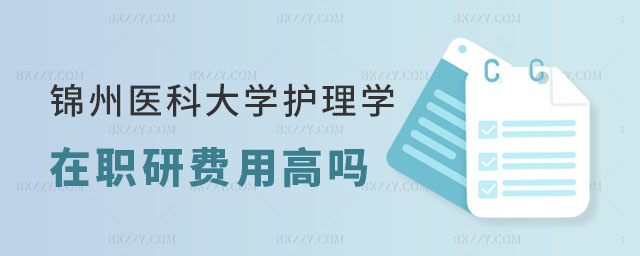 錦州醫科大學護理學在職研究生報考流程 錦州醫科大學護理學在職研究生報考流程