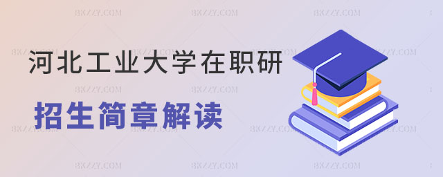 河北工業(yè)大學(xué)在職研究生招生簡(jiǎn)章 河北工業(yè)大學(xué)在職研究生招生簡(jiǎn)章