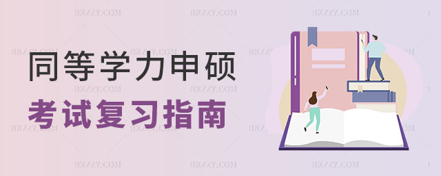 同等學力申碩考試復習指南 同等學力申碩考試復習指南