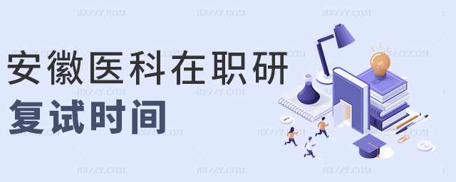 安徽醫科在職研復試時間 安徽醫科在職研復試時間