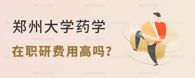 鄭州大學(xué)藥學(xué)在職研究生費(fèi)用高嗎? 鄭州大學(xué)藥學(xué)在職研究生費(fèi)用高嗎?