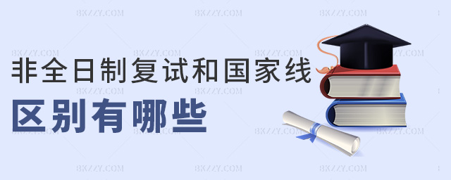 非全日制復試和國家線區(qū)別有哪些 非全日制復試和國家線區(qū)別有哪些