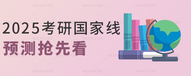 2025考研國家線預測搶先看 2025考研國家線預測搶先看