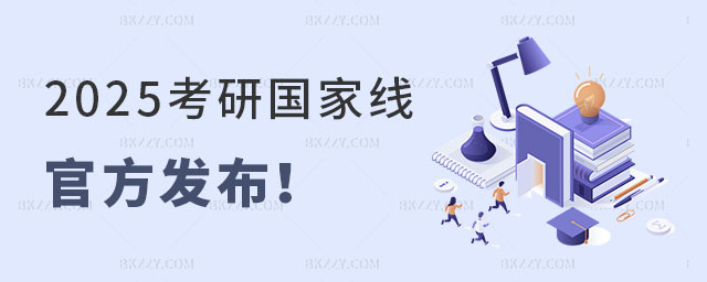 2025考研國家線官方發布 2025考研國家線官方發布