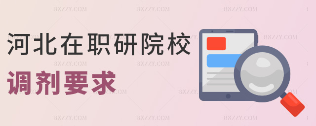 河北在職研院校調(diào)劑要求 河北在職研院校調(diào)劑要求