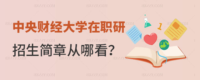 中央財經(jīng)大學(xué)在職研究生招生簡章從哪看 中央財經(jīng)大學(xué)在職研究生招生簡章從哪看