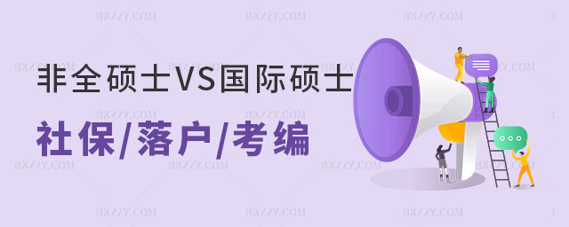 非全碩士VS國際碩士 非全碩士VS國際碩士