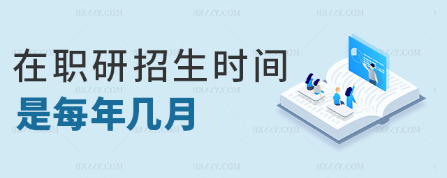 在職研招生時間是每年幾月 在職研招生時間是每年幾月