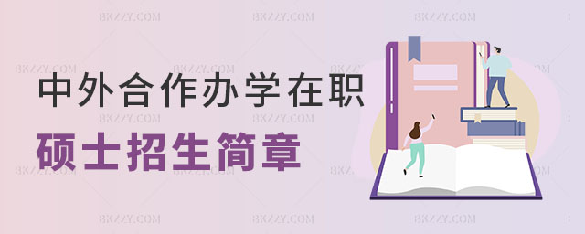 中外合作辦學在職碩士招生簡章 中外合作辦學在職碩士招生簡章
