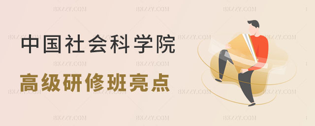 中國社會科學(xué)院高級研修班有哪些亮點 中國社會科學(xué)院高級研修班有哪些亮點