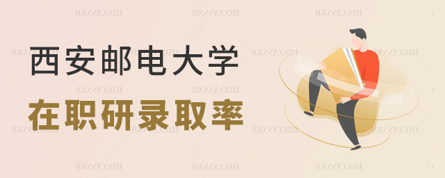 西安郵電大學在職研究生錄取率高嗎 西安郵電大學在職研究生錄取率高嗎