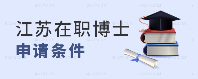 江蘇在職博士申請條件 江蘇在職博士申請條件