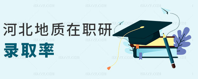 河北地質在職研錄取率 河北地質在職研錄取率