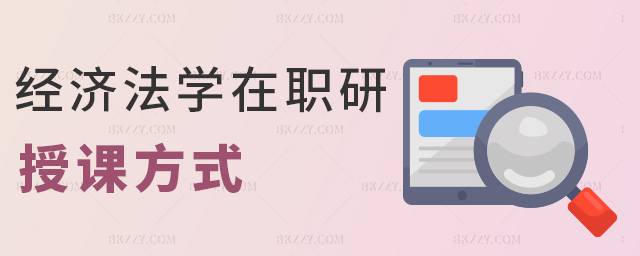 經濟法學在職研授課方式 經濟法學在職研授課方式