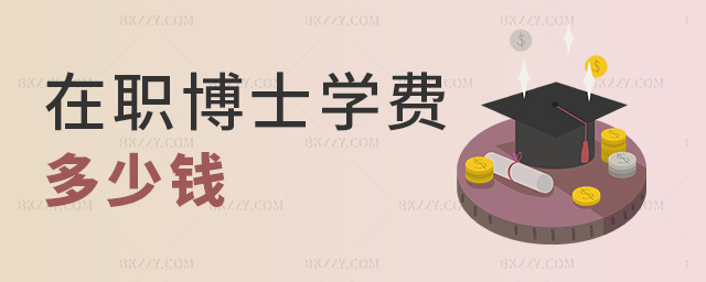 在職博士學費多少錢 在職博士學費多少錢