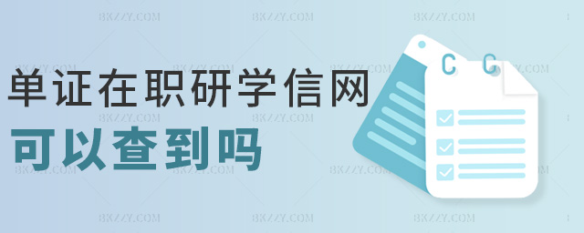 單證在職研學信網(wǎng)可以查到嗎 單證在職研學信網(wǎng)可以查到嗎