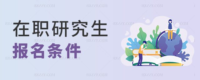在職研究生報(bào)名條件 在職研究生報(bào)名條件