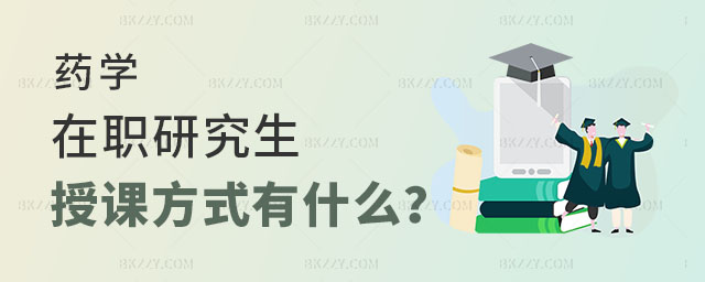 藥學在職研究生授課方式都有什么 藥學在職研究生授課方式都有什么