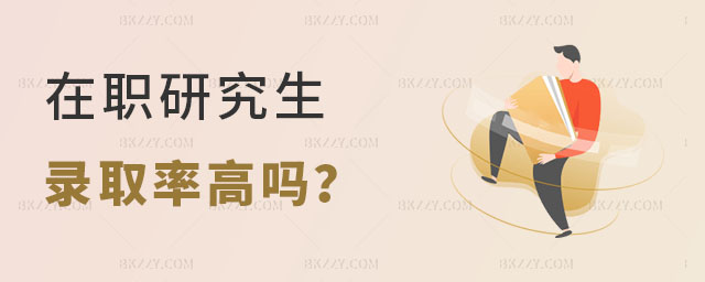 在職研究生錄取率高嗎 在職研究生錄取率高嗎