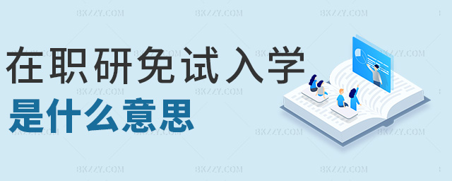 在職研免試入學是什么意思 在職研免試入學是什么意思