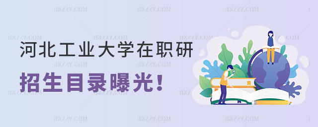 河北工業(yè)大學(xué)在職研究生招生目錄 河北工業(yè)大學(xué)在職研究生招生目錄