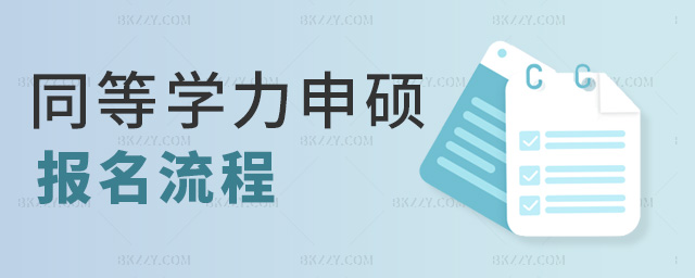 同等學力申碩報名流程 同等學力申碩報名流程