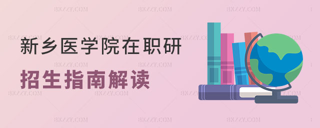 新鄉醫學院在職研究生招生專業概覽 新鄉醫學院在職研究生招生專業概覽