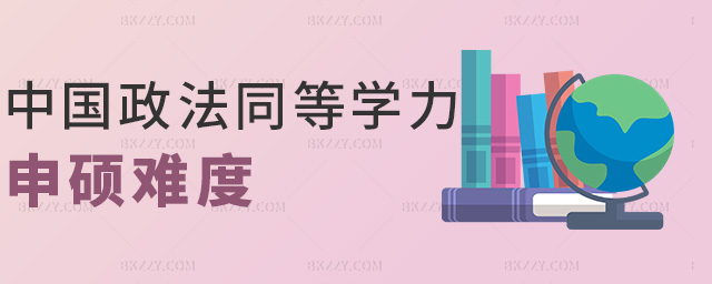 中國政法同等學(xué)力申碩難度 中國政法同等學(xué)力申碩難度